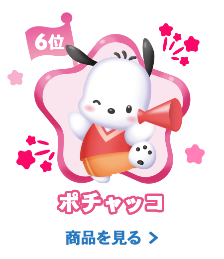 6位ポチャッコ